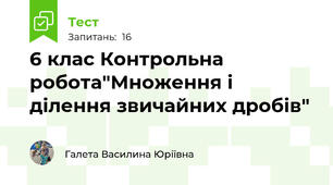 6 клас Контрольна робота"Множення і ділення звичайних дробів"