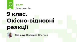 9 клас. Окісно-відновні реакції