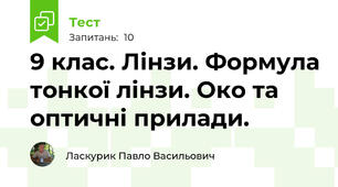 9 клас. Лінзи. Формула тонкої лінзи. Око та оптичні прилади.