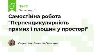 Самостійна робота "Перпендикулярність прямих і площин у просторі"