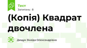 (Копія) Квадрат двочлена