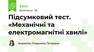 Підсумковий тест.  «Механічні та електромагнітні хвилі»