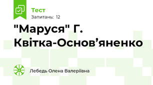 "Маруся" Г. Квітка-Основ’яненко