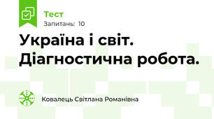 Україна і світ. Діагностична робота.