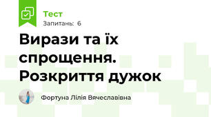 Вирази та їх спрощення. Розкриття дужок