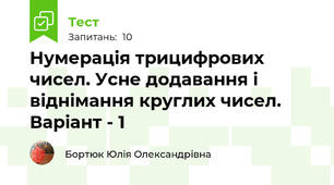 Нумерація трицифрових чисел. Усне додавання і віднімання круглих чисел. Варіант - 1