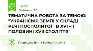ТЕМАТИЧНА РОБОТА ЗА ТЕМОЮ: "УКРАЇНСЬКІ ЗЕМЛІ У СКЛАДІ  РЕЧІ ПОСПОЛИТОЇ   В XVI – І ПОЛОВИНІ XVII СТОЛІТТЯ"