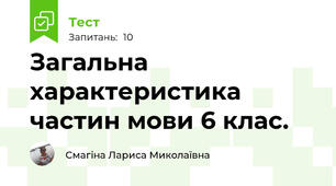  Загальна характеристика частин мови 6 клас. 