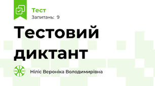Тестовий диктант 