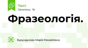 Фразеологія.