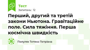 Перший, другий та третій закони Ньютона. Гравітаційне поле. Сила тяжіння. Перша космічна швидкість