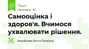 Самооцінка і здоров'я. Вчимося ухвалювати рішення.