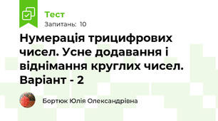 Нумерація трицифрових чисел. Усне додавання і віднімання круглих чисел. Варіант - 2