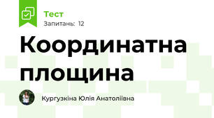 Координатна площина