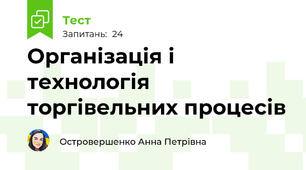 Організація і технологія торгівельних процесів 