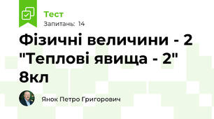 Фізичні величини - 2 "Теплові явища - 2" 8кл