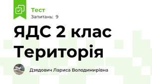 ЯДС 2 клас Територія