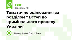 Тематичне оцінювання за розділом " Вступ до кримінального процесу України"