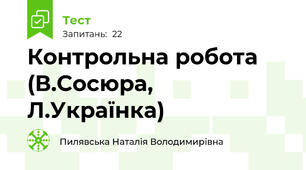 Контрольна робота (В.Сосюра, Л.Українка)