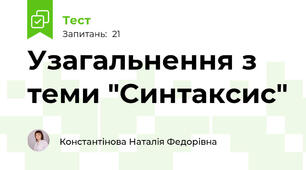 Узагальнення з теми "Синтаксис"