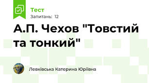 А.П. Чехов "Товстий та тонкий"