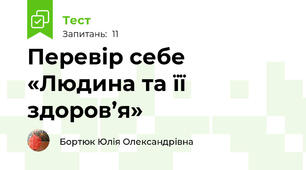 Перевір себе «Людина та її здоров’я»