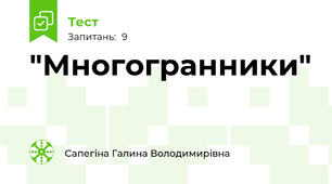 "Многогранники"