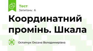 Координатний промінь. Шкала