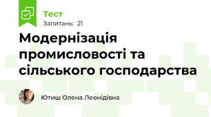 Модернізація промисловості та сільського господарства