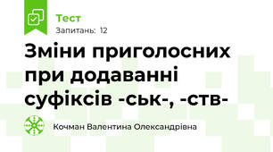  Зміни приголосних при додаванні суфіксів -ськ-, -ств-