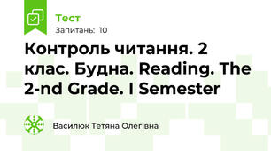  Контроль читання. 2 клас. Будна. Reading. The 2-nd Grade. I Semester