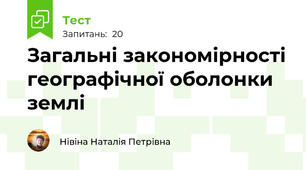 Загальні закономірності географічної оболонки землі