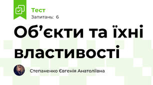 Об’єкти та їхні властивості