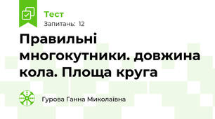 Правильні многокутники. довжина кола. Площа круга