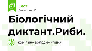 Біологічний диктант.Риби.