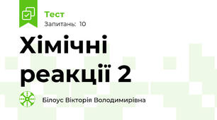 Хімічні реакції 2