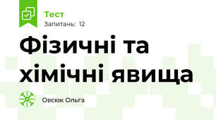 Фізичні та хімічні явища