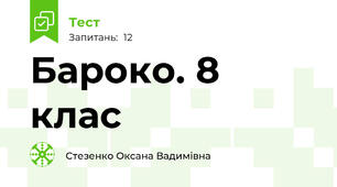 Бароко. 8 клас
