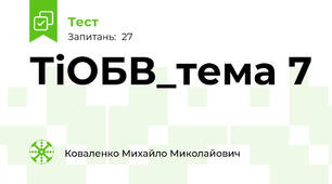 ТіОБВ_тема 7