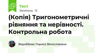 (Копія) Тригонометричні рівняння та нерівності. Контрольна робота