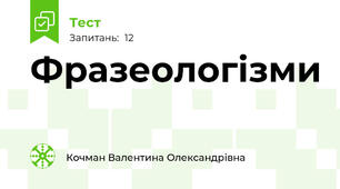 Фразеологізми 