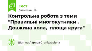 Контрольна робота з теми "Правильні многокутники . Довжина кола,  площа круга"