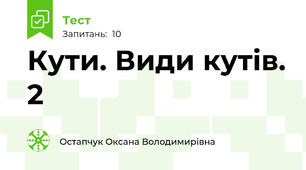  Кути. Види кутів. 2