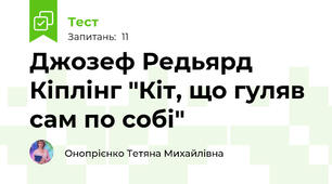 Джозеф Редьярд Кіплінг "Кіт, що гуляв сам по собі"