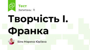 Творчість І. Франка