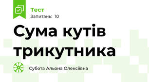 Сума кутів трикутника