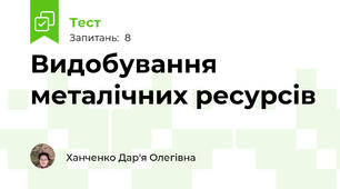 Видобування металічних ресурсів