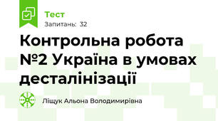 Контрольна робота №2 Україна в умовах десталінізації