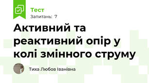 Активний та реактивний опір у колі змінного струму