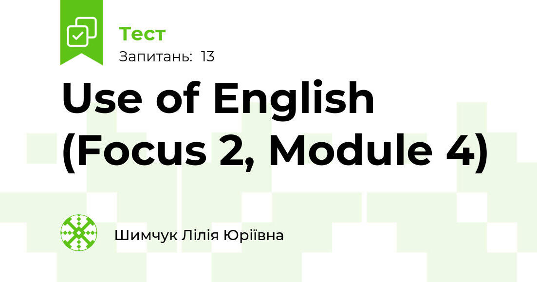 Use of English (Focus 2, Module 4) | Тест на 13 запитань. Англійська мова